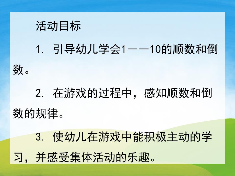 中班数学《1-10的顺数和倒数》PPT课件教案PPT课件.pptx_第2页