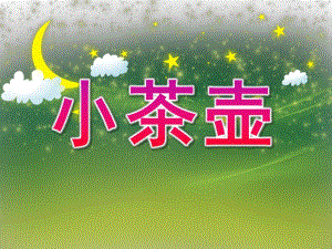小班音乐《小茶壶》PPT课件教案歌曲PPT课件.ppt