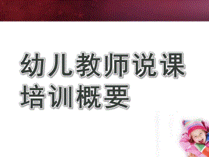 幼儿教师说课培训概要PPT课件《幼儿教师说课培训》概要.pptx