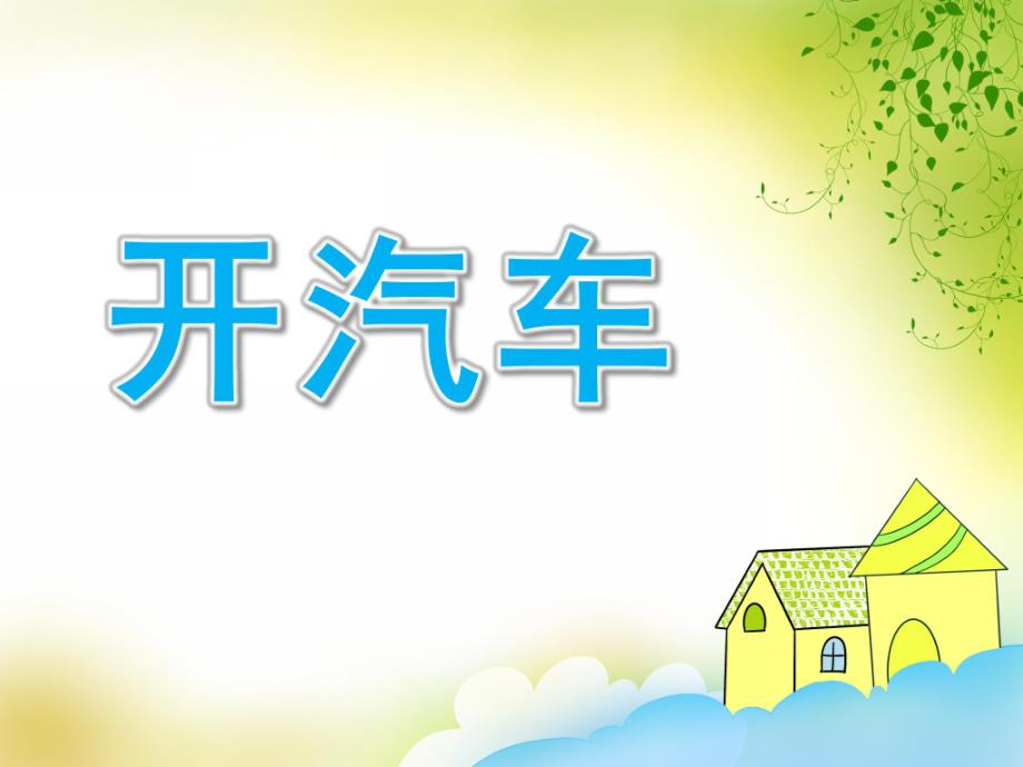 小班科学《开汽车》PPT课件教案小班科学：开汽车.pptx_第1页