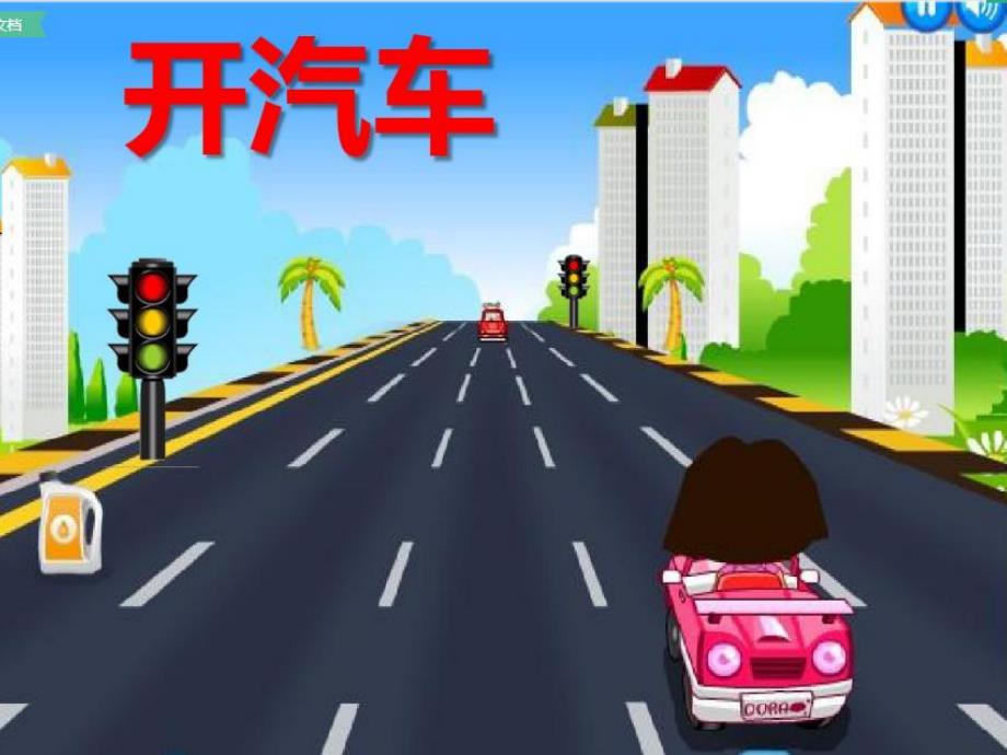 小班科学《开汽车》PPT课件教案小班科学：开汽车.pptx_第2页