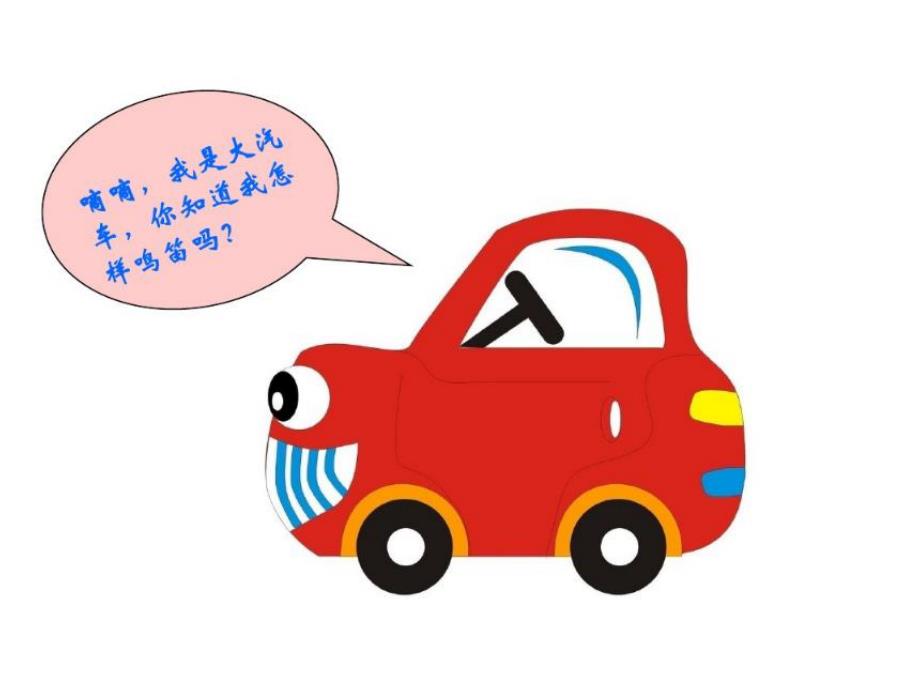 小班科学《开汽车》PPT课件教案小班科学：开汽车.pptx_第3页