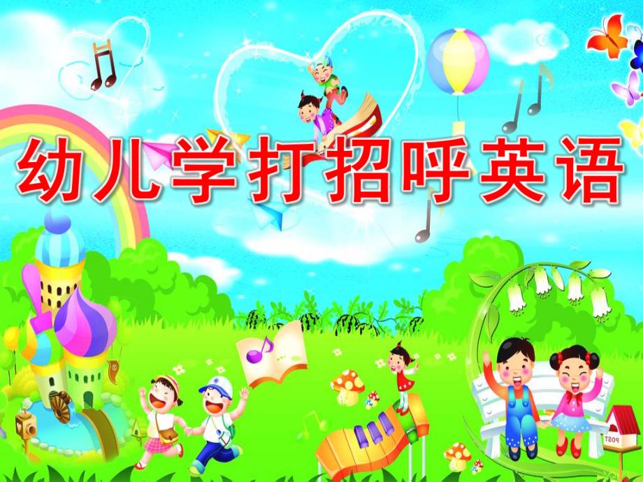 幼儿学打招呼英语PPT课件幼儿学打招呼_-_副本.ppt_第1页