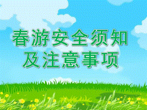 大班《春游安全须知及注意事项》PPT课件春游安全须知及注意事项.pptx