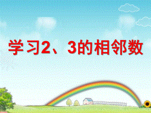 中班数学《2、3的相邻数》PPT课件教案ppt课件.pptx