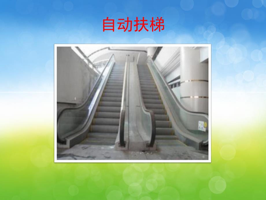 中班社会《上上下下真方便》PPT课件PPT课件.pptx_第2页