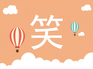 小班语言《笑》PPT课件教案小班语言《笑》ppt.ppt