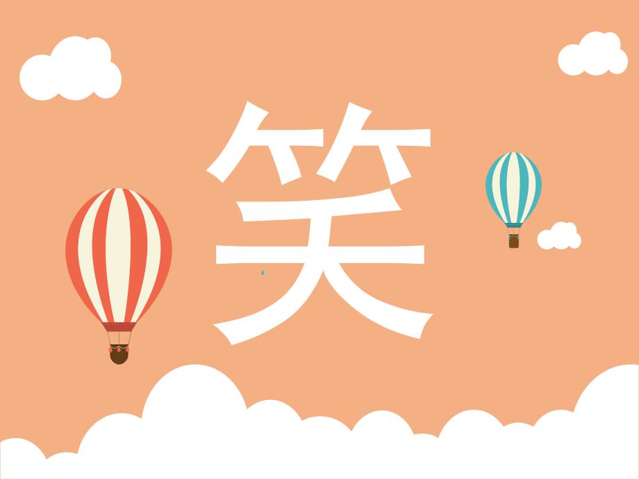 小班语言《笑》PPT课件教案小班语言《笑》ppt.ppt_第1页