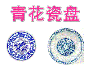 大班线描画《青花瓷盘》PPT课件教案PPT课件.pptx