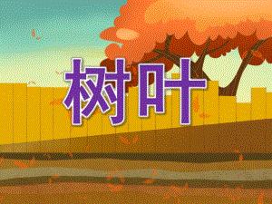 小班语言《树叶》PPT课件教案PPT课件.pptx