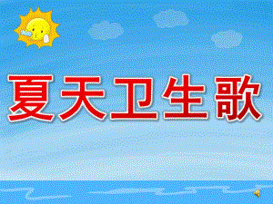 幼儿园夏天诗歌《夏天卫生歌》PPT课件配音夏天卫生歌.ppt