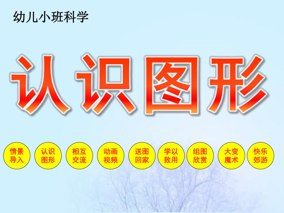 小班科学《认识图形》PPT课件教案认识图形.ppt_第1页