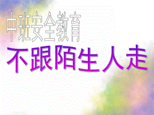 中班安全教育《不和陌生人走》PPT课件教案幼儿园安全教育之不和陌生人走.pptx
