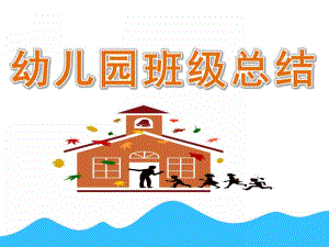 幼儿园班级总结PPT课件幼儿园班级总结ppt.ppt