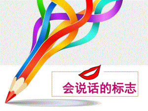 幼儿园《会说话的标志》PPT课件教案会说话的标志(1).ppt