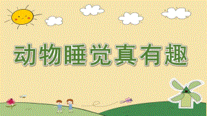 中班科学《动物睡觉真有趣》PPT课件教案动物睡觉真有趣.pptx