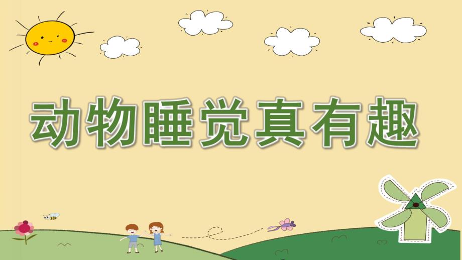 中班科学《动物睡觉真有趣》PPT课件教案动物睡觉真有趣.pptx_第1页