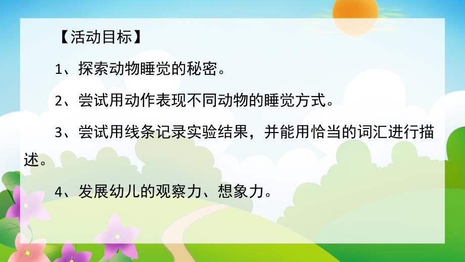 中班科学《动物睡觉真有趣》PPT课件教案动物睡觉真有趣.pptx_第2页