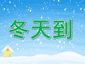小班语言活动《冬天到》PPT课件教案PPT课件.ppt