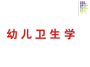 幼儿卫生学PPT幼儿卫生学.pptx