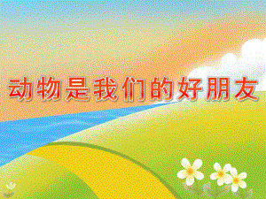 大班综合活动《动物是我们的好朋友》PPT课件教案大班综合课《动物是我们的好朋友》.1ppt.pptx