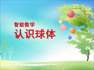 小班数学《认识球体》PPT课件教案ppt课件.pptx