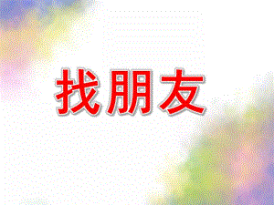 小班综合《找朋友》PPT课件教案小班综合活动《找朋友》.ppt