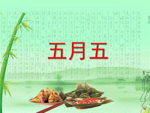 小班端午节儿歌《五月五》PPT课件配音ppt课件.pptx