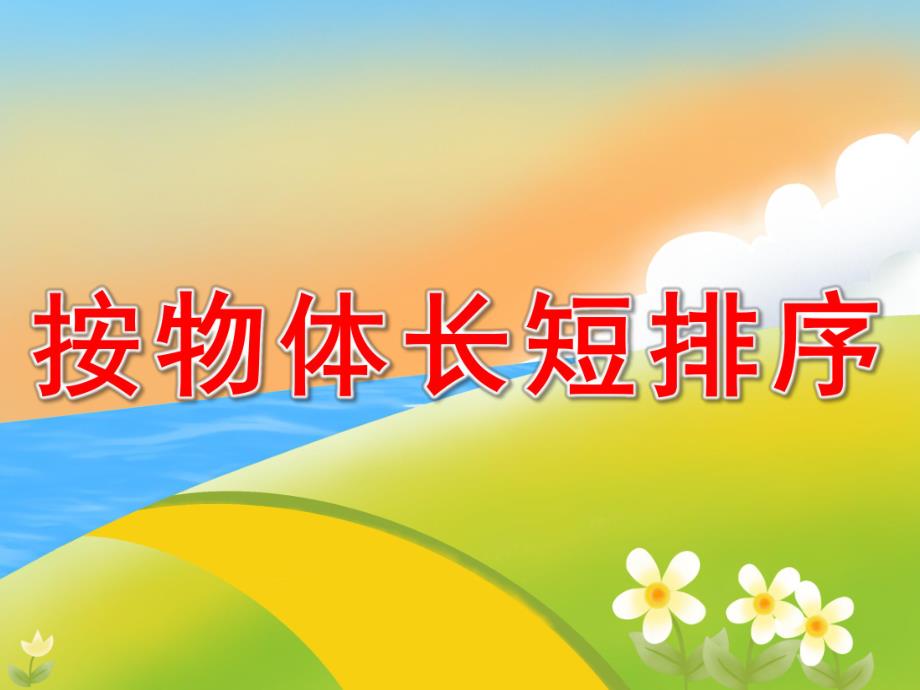 幼儿园数学《按物体长短排序》PPT课件教案PPT课件.ppt_第1页