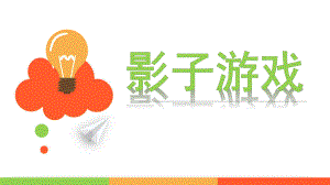 中班科学《影子游戏》PPT课件教案影子游戏中班科学.pptx