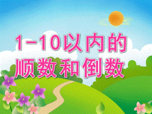 幼儿园《1-10以内的顺数和倒数》PPT课件教案PPT课件.ppt