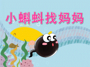 大班语言公开课《小蝌蚪找妈妈》PPT课件教案PPT课件.pptx