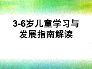 幼儿园3-6岁儿童学习与发展指南解读PPT课件《3-6岁儿童学习与发展指南》解读(3).pptx