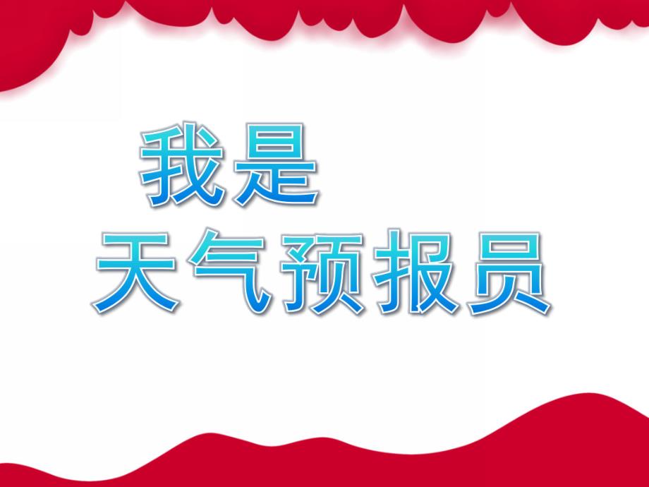 大班《天气预报员》PPT课件教案PPT课件.pptx_第1页