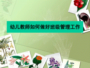 幼儿教师如何做好班级管理工作PPT课件幼儿教师如何做好班级管理工作.ppt
