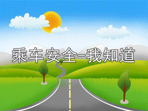 中班安全《乘车安全-我知道》PPT课件教案乘车安全-我知道(1).pptx