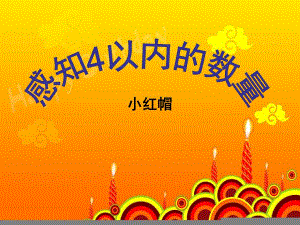 小班数学《感知4以内的数量-小红帽》PPT课件小班数学小红帽.pptx