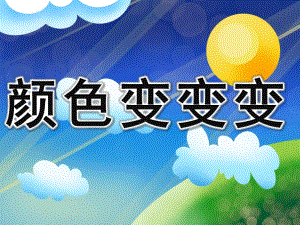 小班科学《颜色变变变》PPT课件教案PPT课件.pptx