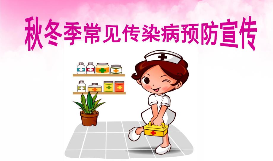 幼儿园季常见传染病预防知识宣传PPT课件幼儿园季常见传染病预防知识宣传ppt.pptx_第1页