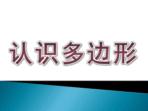 大班数学《认识多边形》PPT课件教案认识多边形.pptx