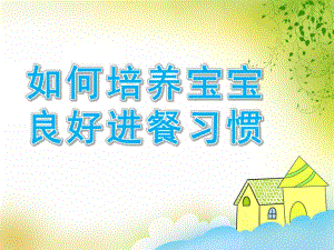 幼儿园如何培养宝宝良好进餐习惯PPT课件PPT.pptx