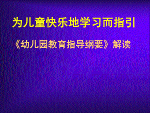 幼儿园纲要培训PPT课件幼儿园纲要培训ppt.pptx