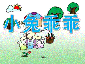 小班语言《小兔乖乖》PPT课件教案PPT课件.ppt