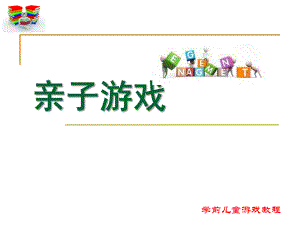 幼儿园亲子游戏概述PPT课件亲子游戏概述.ppt