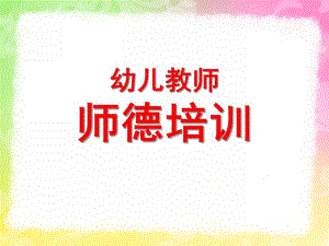 幼儿园师德培训PPT幼儿园师德培训ppt.pptx