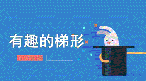 中班数学活动《有趣的梯形》PPT课件教案中班数学活动《有趣的梯形》.pptx