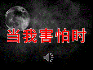 大班语言《当我害怕时》PPT课件教案音乐PPT.pptx