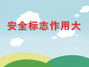 中班健康《安全标志作用大》PPT课件教案PPT课件.pptx