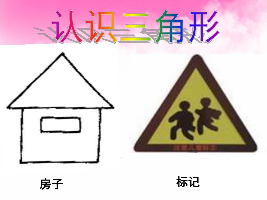 小班《认识三角形》PPT课件教案PPT课件.pptx_第3页