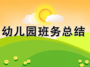 幼儿园班务总结PPT课件幼儿园班务总结ppt.ppt